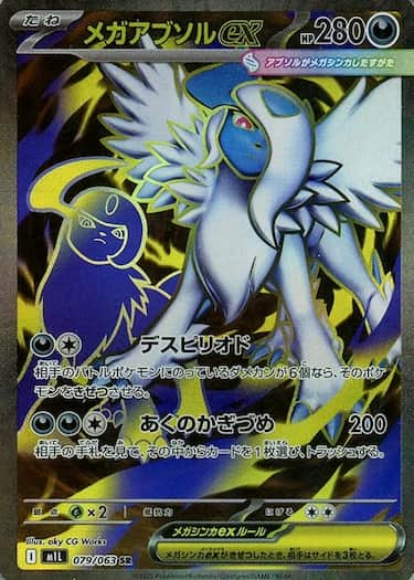 メガアブソルex SR M1L-079/063