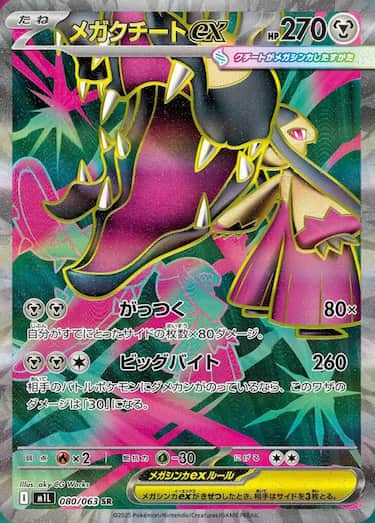 メガクチートex SR M1L-080/063
