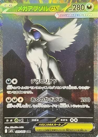 メガアブソルex SAR M1L-089/063