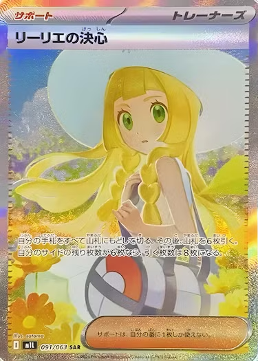 リーリエの決心 SAR M1L-091/063