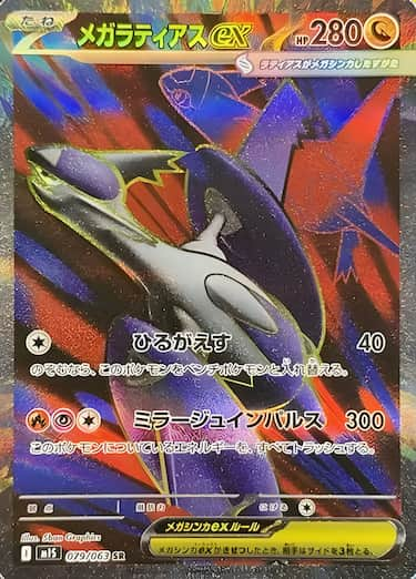 メガラティアスex SR M1S-079/063