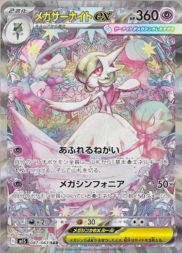 メガサーナイトex SAR M1S-087/063