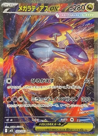 メガラティアスex SAR M1S-088/063