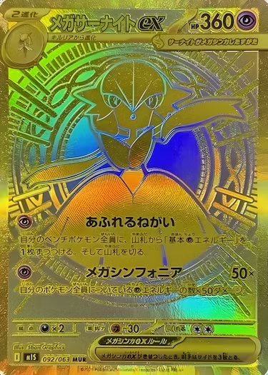 メガサーナイトex MUR M1S-092/063