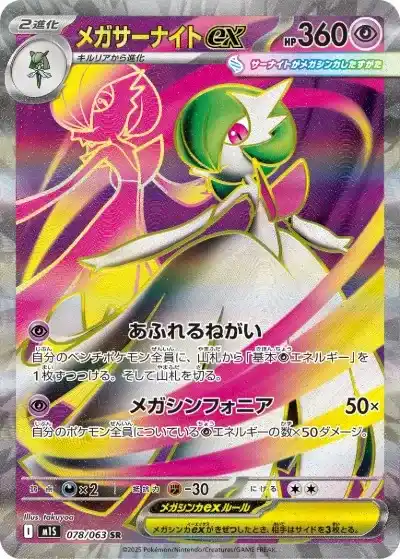 メガサーナイトex SR M1S-078/063