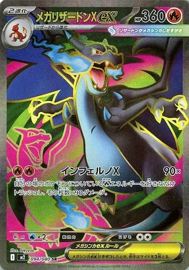 メガリザードンXex SR M2-094/080