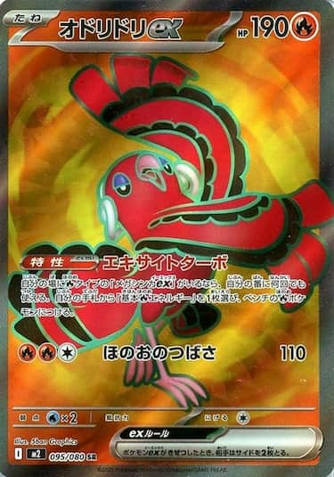 オドリドリex SR M2-095/080