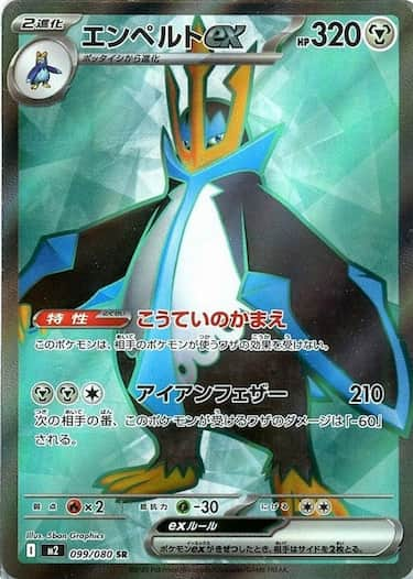 エンペルトex SR M2-099/080