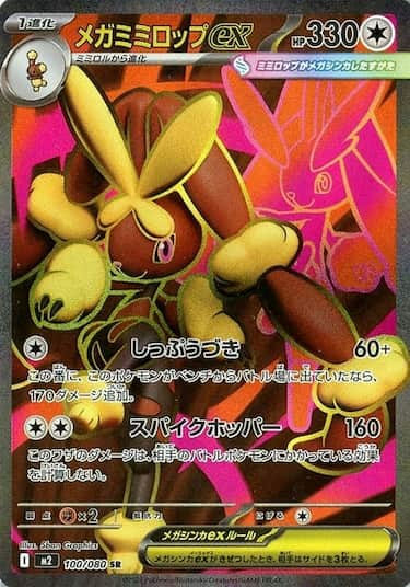 メガミミロップex SR M2-100/080