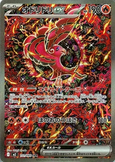 オドリドリex SAR M2-111/080