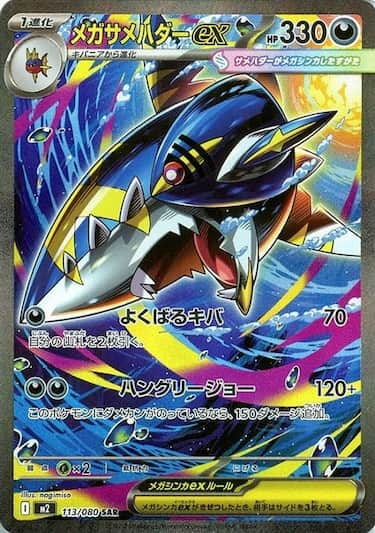 メガサメハダーex SAR M2-113/080