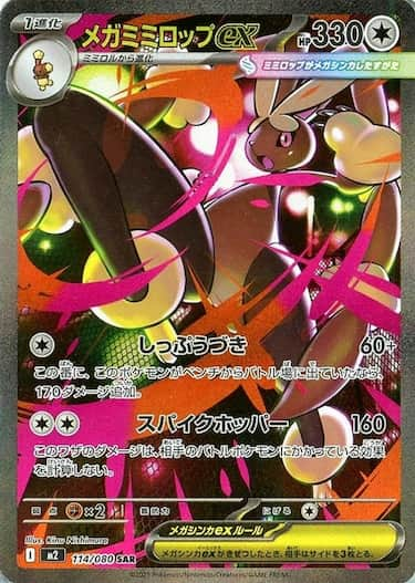 メガミミロップex SAR M2-114/080