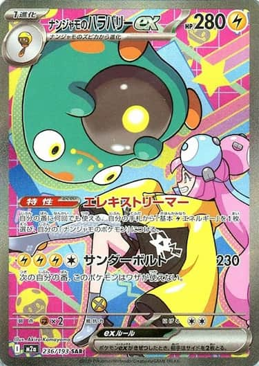ナンジャモのハラバリーex SAR M2a-236/193