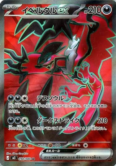 イベルタルex SR M3-098/080