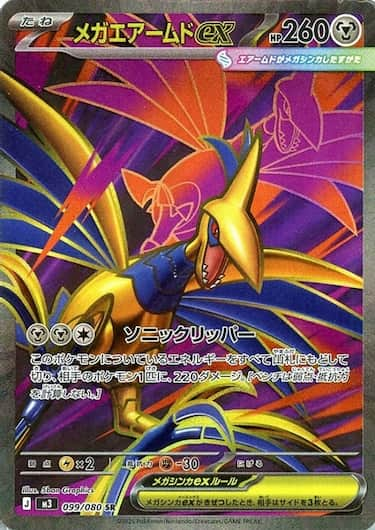 メガエアームドex SR M3-099/080