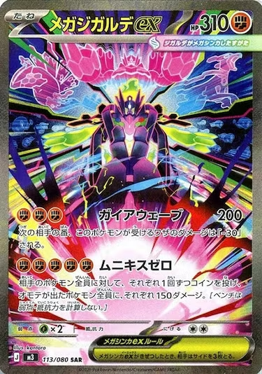 メガジガルデex SAR M3-113/080