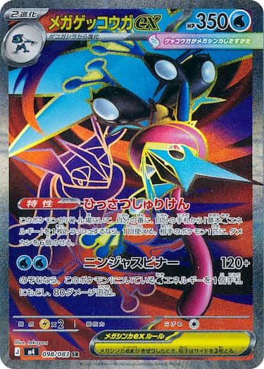 メガゲッコウガex SR M4-098/083
