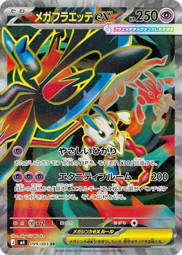 メガフラエッテex SR M4-099/083