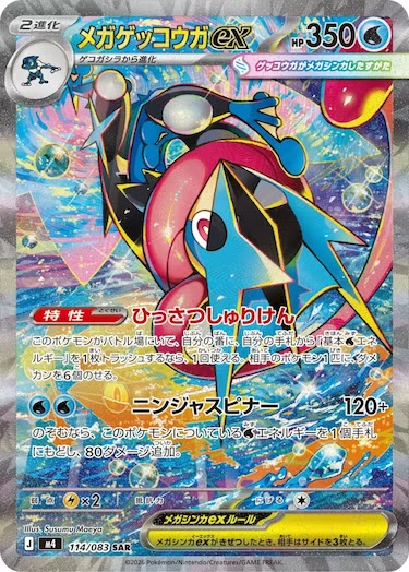 メガゲッコウガex SAR M4-114/083