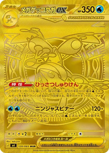 メガゲッコウガex MUR M4-120/083