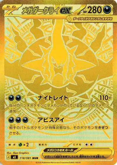 メガダークライex MUR M5-118/081