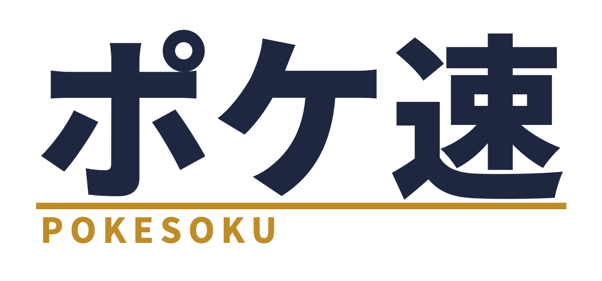 ポケ速