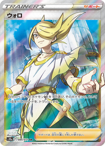 ウォロ SR s10a-084/071