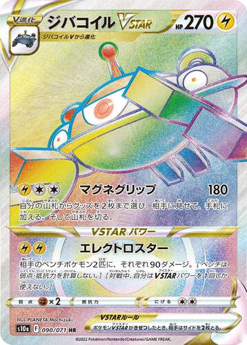 ジバコイルVSTAR HR s10a-090/071
