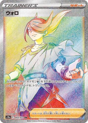 ウォロ HR s10a-093/071