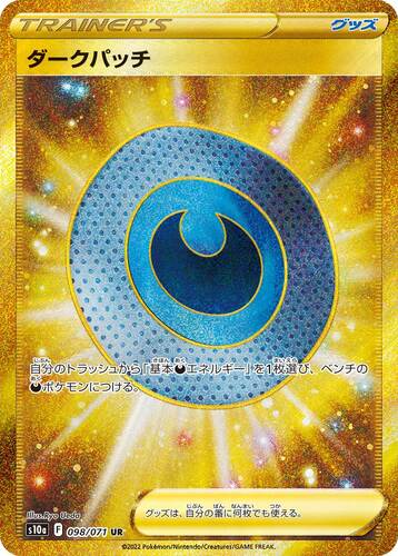 ダークパッチ UR s10a-098/071