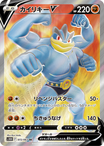カイリキーV SR s10d-072/067