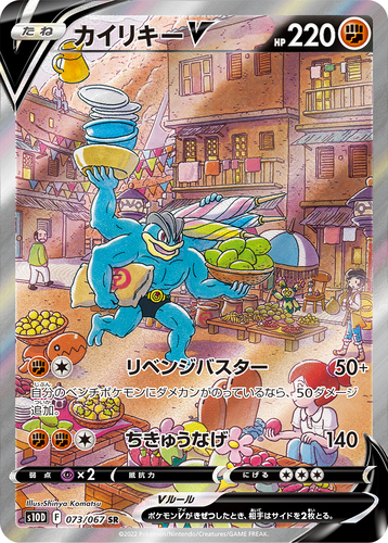 カイリキーV SR s10d-073/067