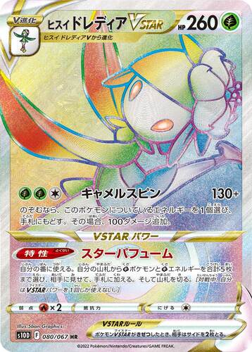 ヒスイドレディアVSTAR HR s10d-080/067