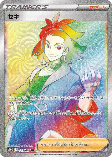 セキ HR s10d-083/067