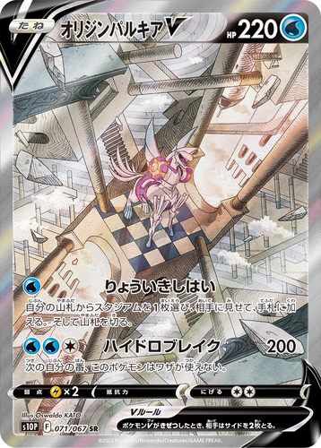 オリジンパルキアV SR s10p-071/067
