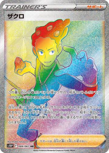 ザクロ HR s10p-084/067