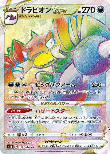 ドラピオンVSTAR HR s11-119/100