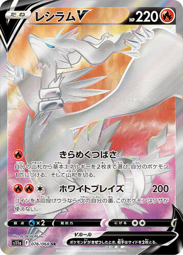 レシラムV SR s11a-076/068