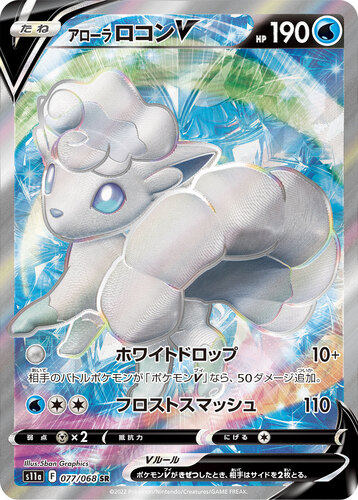 アローラロコンV SR s11a-077/068