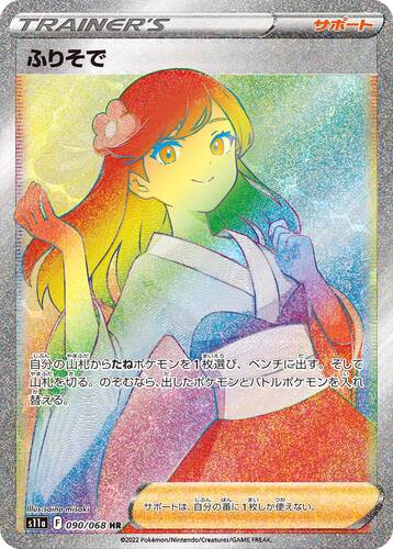 ふりそで HR s11a-090/068