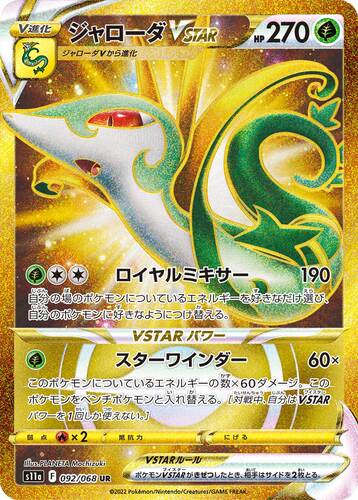 ジャローダVSTAR UR s11a-092/068
