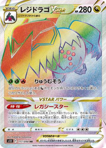 レジドラゴVSTAR HR s12-117/098