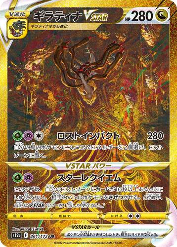 ギラティナVSTAR UR s12a-261/172