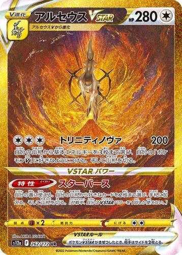 アルセウスVSTAR UR s12a-262/172