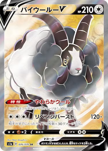 バイウールーV SR s1a-076/070