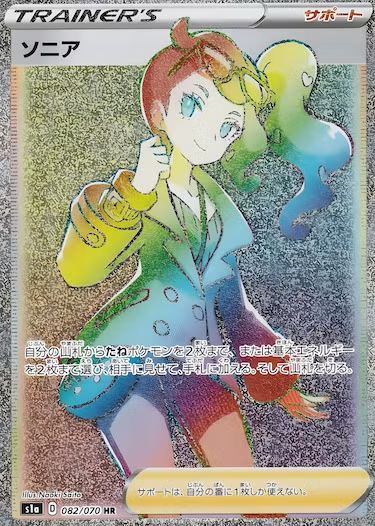 ソニア HR s1a-082/070