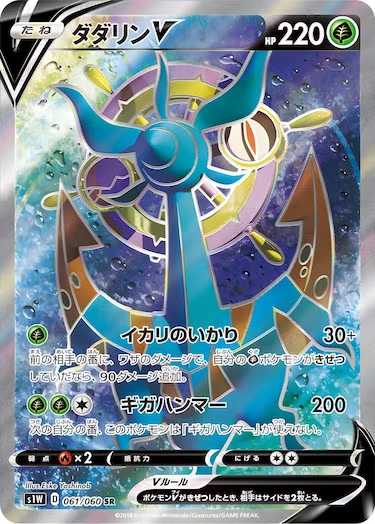 ダダリンV SR s1w-061/060
