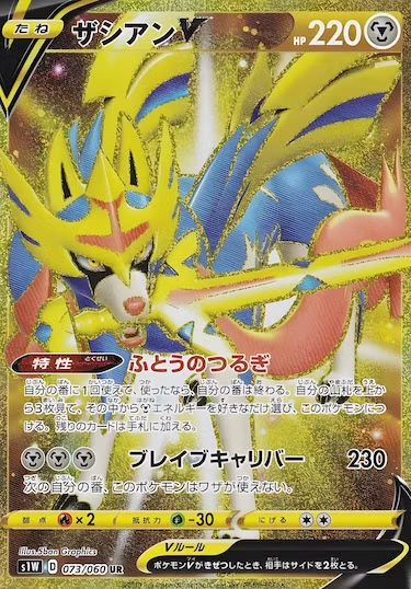 ザシアンV UR s1w-073/060
