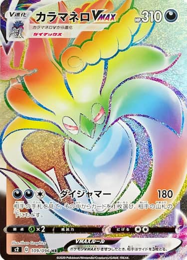 カラマネロVMAX HR s2-109/096