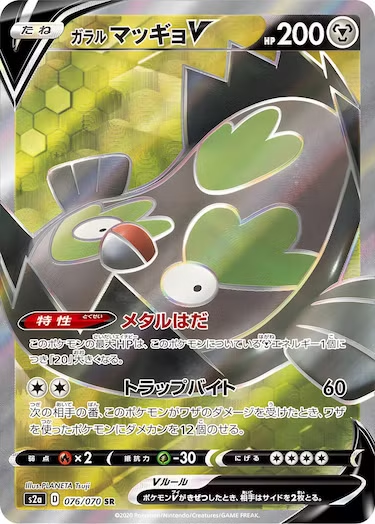 ガラルマッギョV SR s2a-076/070